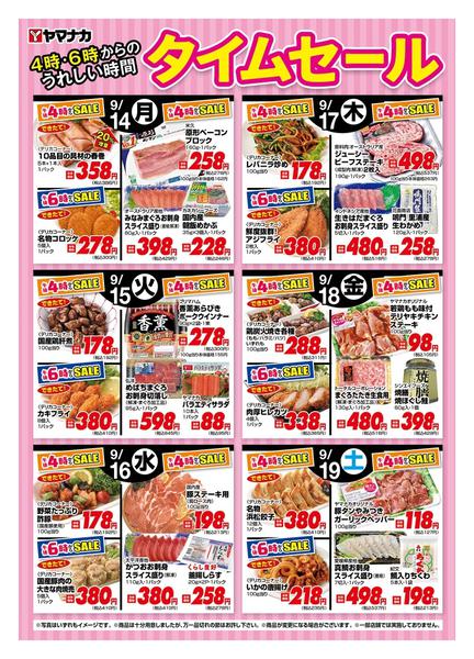 2026年9月14日〜19日まで今週の４時・６時からSALE-1
