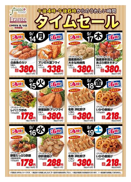 2026年9月14日〜19日まで今週の４時・６時からSALE-1