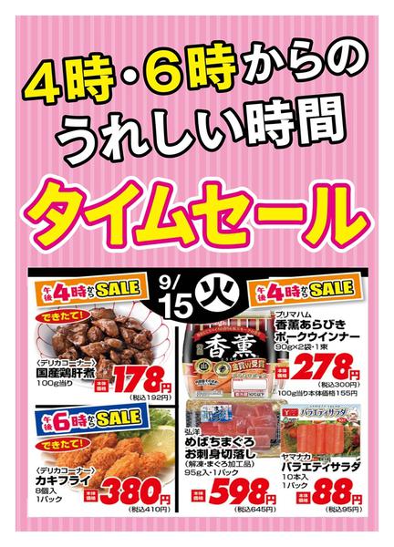 2026年9月15日限り本日の４時・６時からSALEnew-1