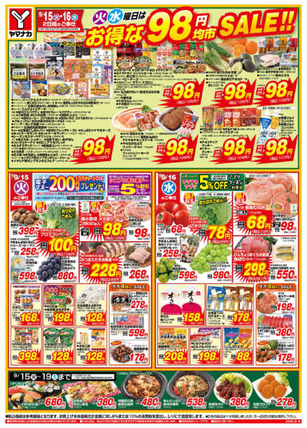 2026年9月15日〜16日まで火水曜日はお得な98円均市SALEnew-1