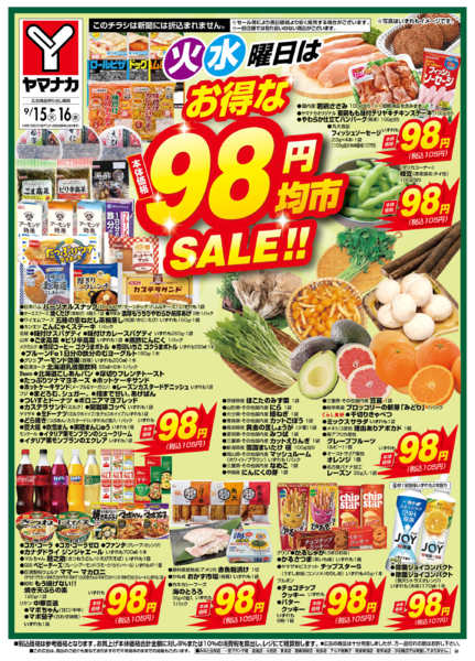 2026年9月15日〜16日まで火水曜日はお得な98円均市SALEnew-2