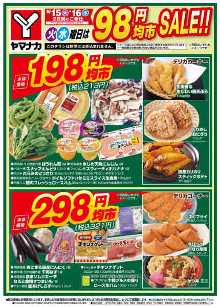 2026年9月15日〜16日まで火水曜日は98円均市SALEnew-1