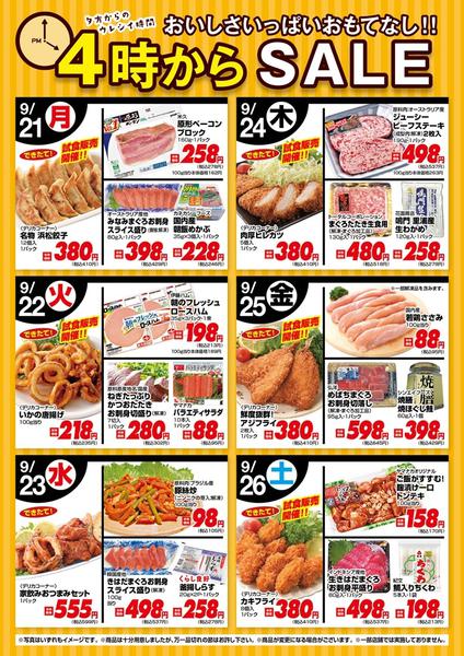 2026年9月21日〜26日まで今週の４時からSALE-1