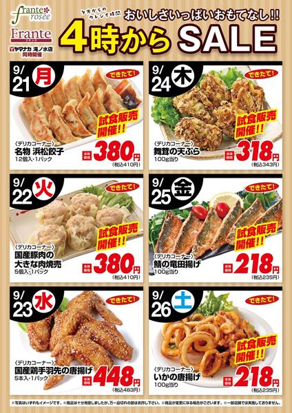 2026年9月21日〜26日まで今週の４時からSALE-1
