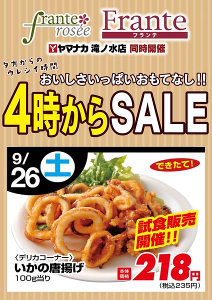 2026年9月26日限り本日の４時からSALEnew-1