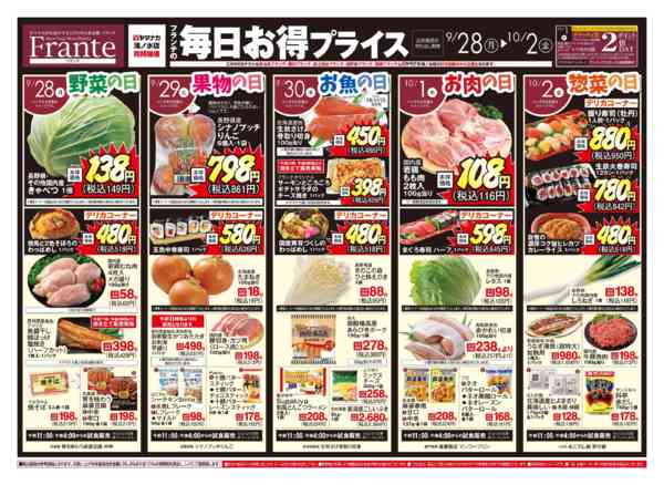 2026年9月26日〜10月2日までフランテの毎日お得プライスnew-1