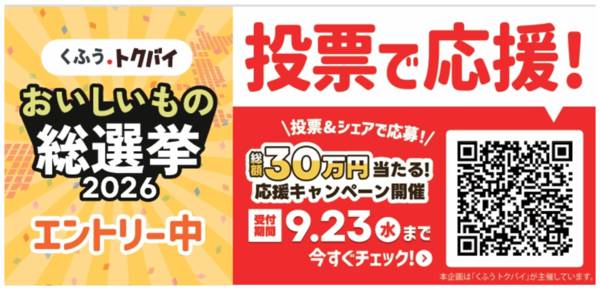 2026年9月3日〜23日までおいしいもの総選挙2026-1