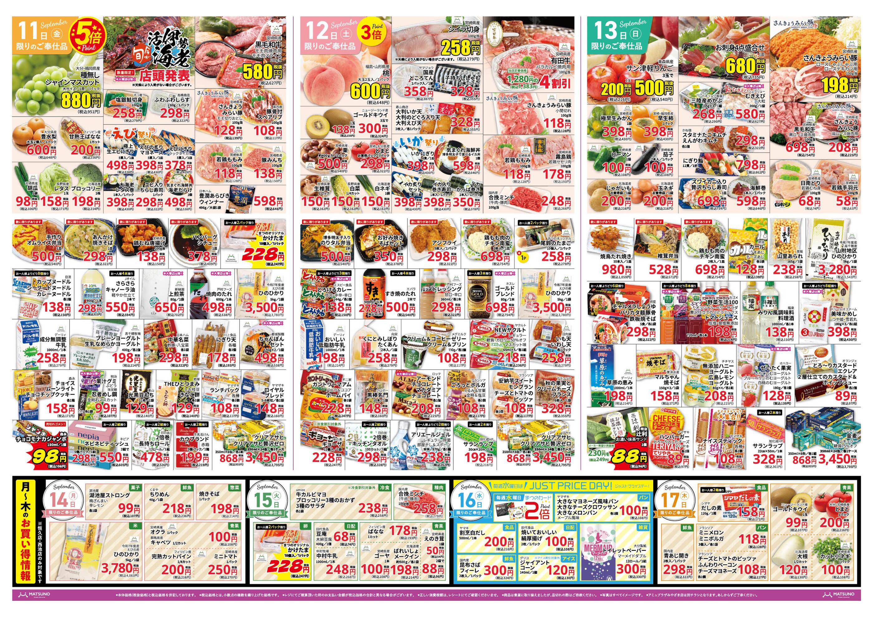 まつの恒久店のチラシ｜最新の特売・セール情報【チラシガイド】