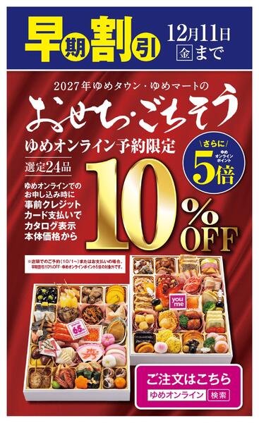 早期割引　おせち予約-1