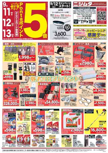 2026年9月11日〜18日まで敬老の日特集-1
