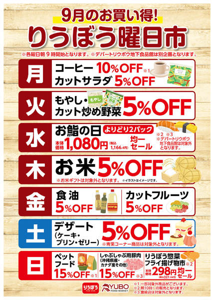 2026年9月1日〜30日まで9月のお買得！りうぼう曜日市(∩_∩)ⅴ-1