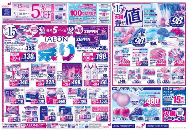 2026年9月14日〜17日まで【iAEON祭り＋火曜得だ値】new-1