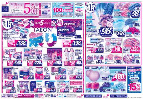 2026年9月14日〜17日まで【iAEON祭り＋火曜得だ値】new-1