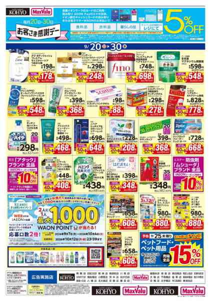2026年9月19日〜30日まで【日用消耗品がお買得】-1