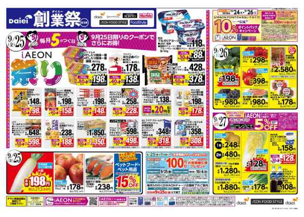 2026年9月24日〜27日まで【ダイエー創業祭第３弾＋肉の日開催！】-1