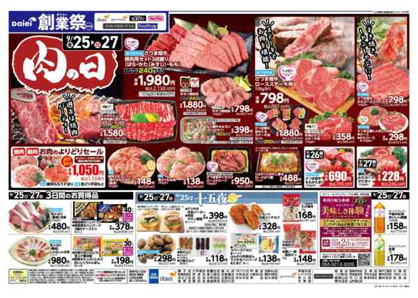 2026年9月24日〜27日まで【ダイエー創業祭第３弾＋肉の日開催！】-2