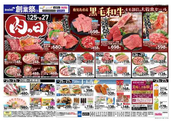 2026年9月24日〜27日まで【ダイエー創業祭第３弾＋肉の日開催！】-2