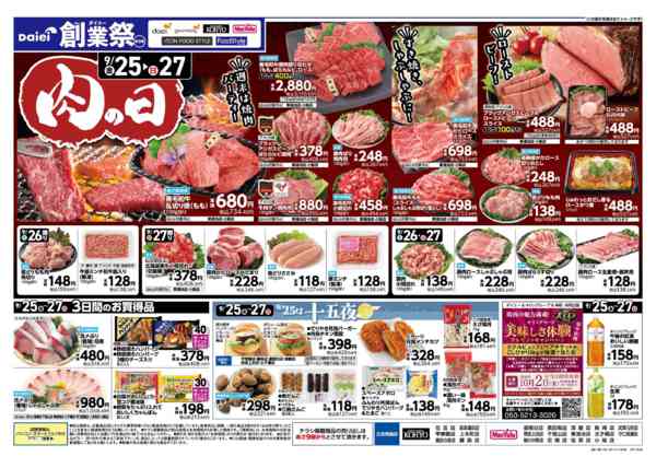 2026年9月24日〜27日まで【ダイエー創業祭第３弾＋肉の日開催！】-2