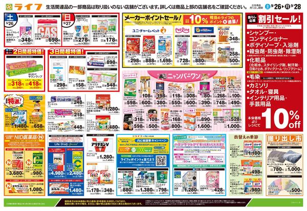 ライフ桜新町店のチラシ｜最新の特売・セール情報【チラシガイド】