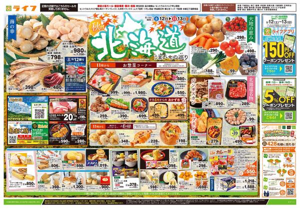 9/12号　秋の北海道うまいもの巡りnew-1