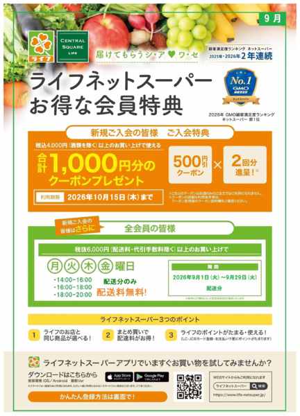 2026年9月7日〜20日までネットスーパー新規会員募集中！-1