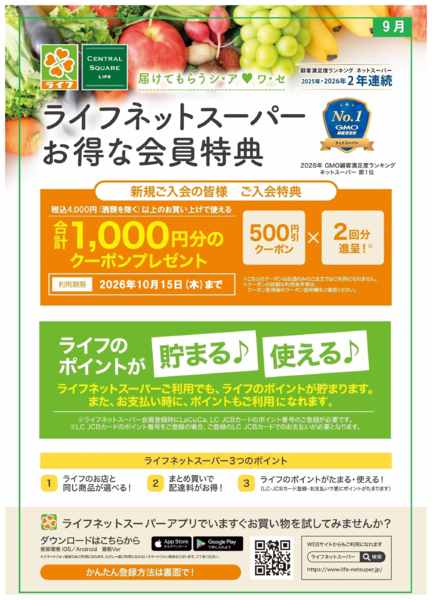 2026年9月7日〜20日までネットスーパー新規会員募集中！-1