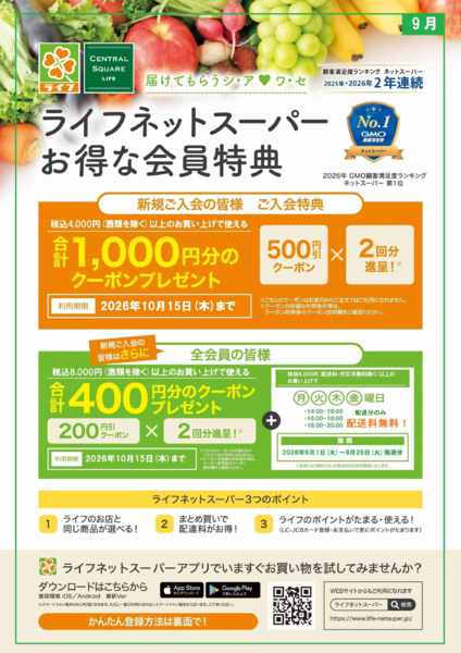 ネットスーパー新規会員募集中！-1