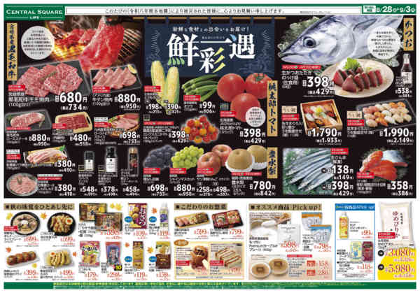 2026年8月27日〜9月3日まで8/28(金)～鮮彩一遇-1
