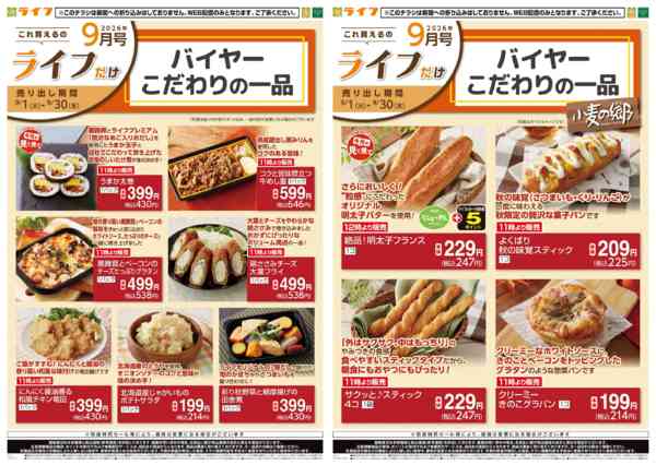 2026年8月31日〜9月30日まで9/1(火)～これ買えるのライフだけnew-2