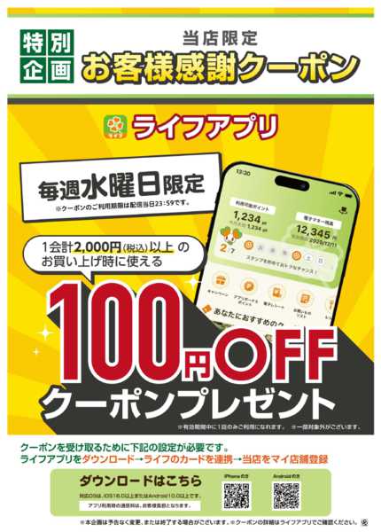 2026年8月31日〜9月30日まで9/1～ライフアプリ 9月の水曜クーポン-1