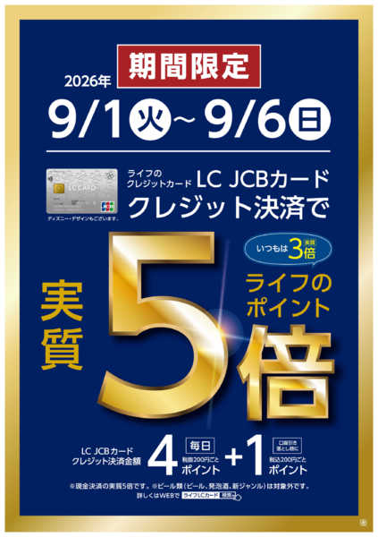2026年8月31日〜9月6日まで9/1～9/6　LCカード特別企画new-1