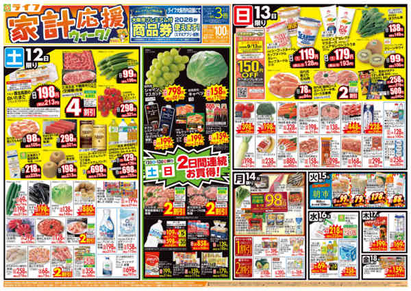 9/12（土）～家計応援ウィーク-1