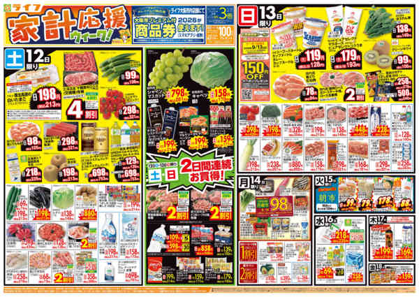 9/12（土）～家計応援ウィーク-1