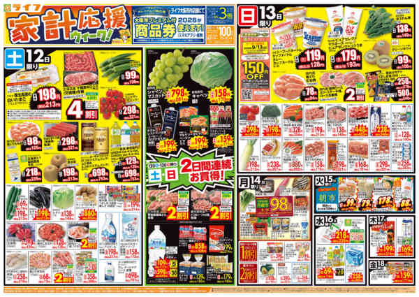 9/12（土）～家計応援ウィーク-1