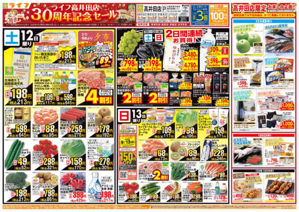 9/12～高井田店30周年記念セール-1