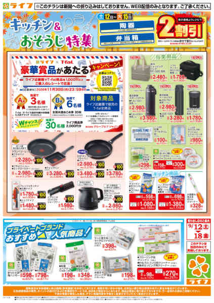 9/12（土）～台所用品・住居用品特集！-1