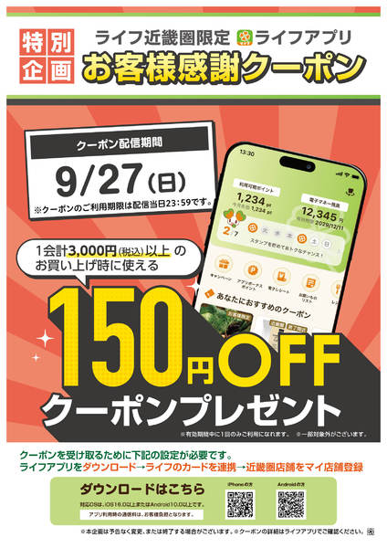 ライフアプリ150円オフクーポン-1