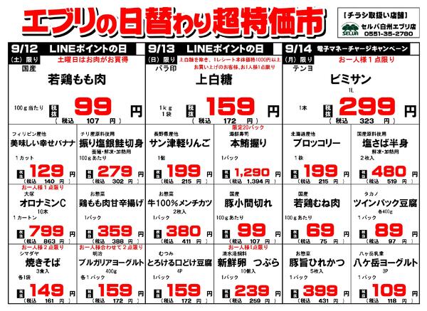【９月１２日～９月１８日】セルバ白州エブリ店の超特価市-1