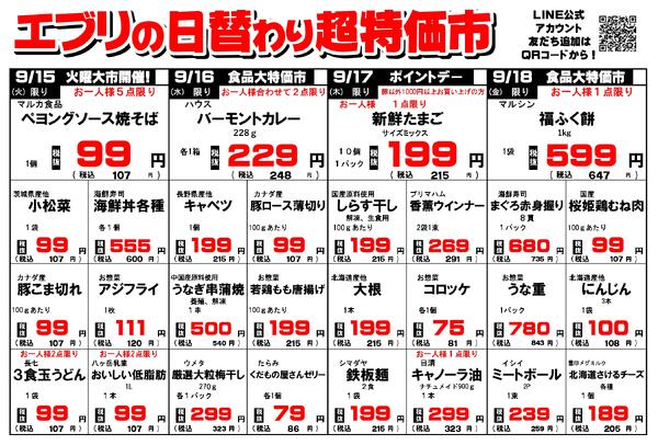 【９月１２日～９月１８日】セルバ白州エブリ店の超特価市-2