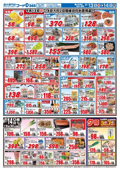 フードD365双葉店のチラシ｜最新の特売・セール情報【チラシガイド】