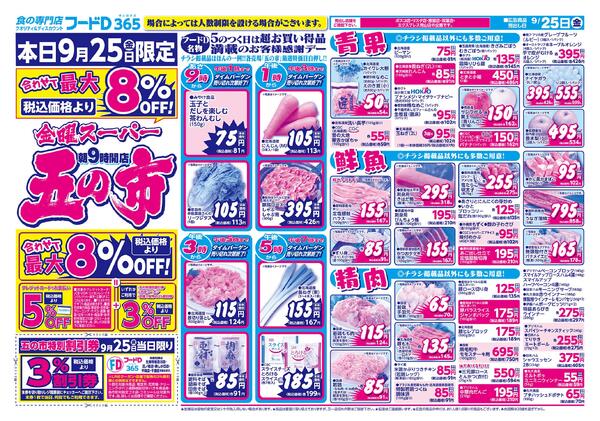 2026.09.25～2026.09.26 金曜スーパー五の市-1