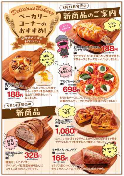2026年8月31日〜9月27日までベーカリーコーナー新商品-1