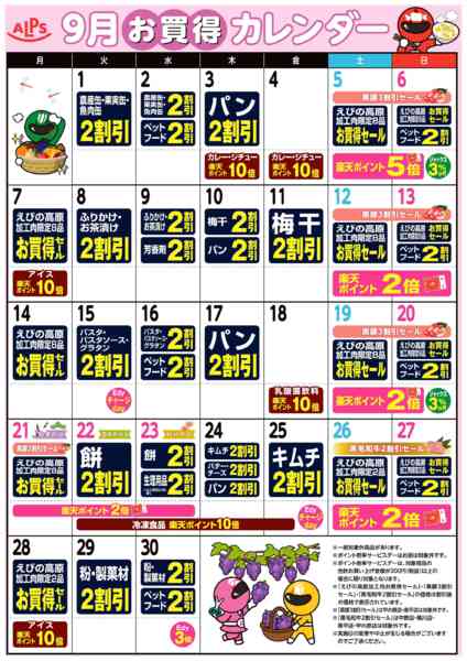 2026年9月1日〜30日まで今月のお買い得カレンダー-1