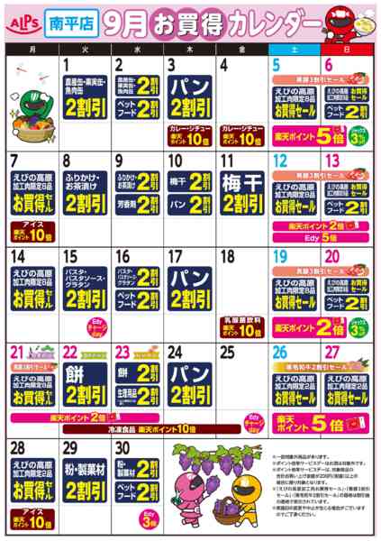2026年9月1日〜30日まで今月のお買い得カレンダー-1