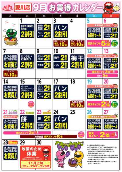 2026年9月1日〜28日まで今月のお買い得カレンダー-1
