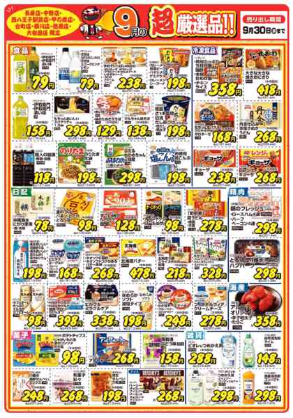 2026年9月1日〜30日まで今月の超厳選品-1
