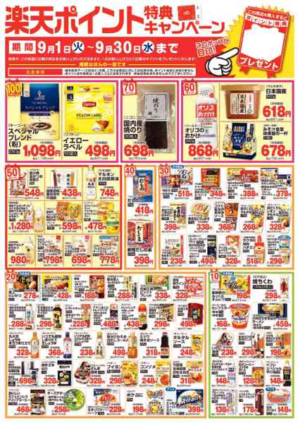 2026年9月1日〜30日まで今月のポイント特典キャンペーン-1