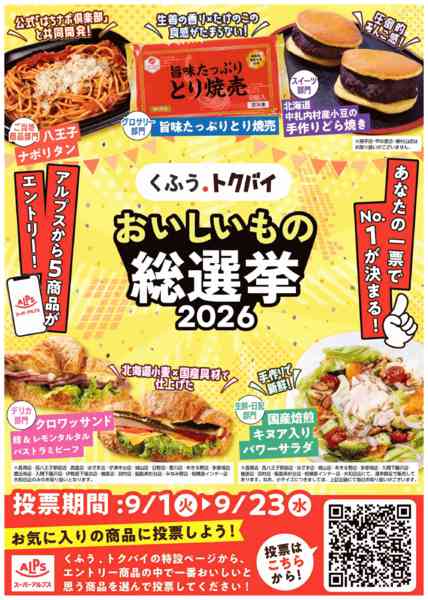 2026年9月1日〜23日までおいしいもの総選挙2026エントリー中！-1