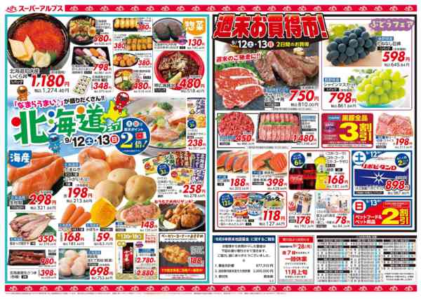 2026年9月11日〜18日まで【9/12-18】お買得チラシ-1