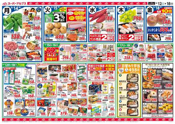 2026年9月11日〜18日まで【9/12-18】お買得チラシ-2